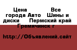 255 55 18 Nokian Hakkapeliitta R › Цена ­ 20 000 - Все города Авто » Шины и диски   . Пермский край,Гремячинск г.